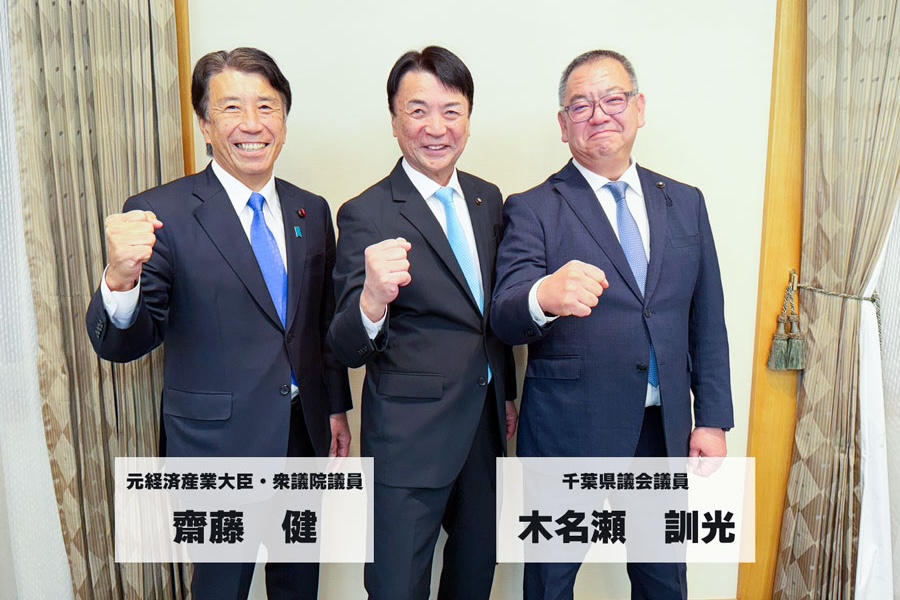 千葉県議会議員 木名瀬訓光、元農林水産大臣・衆議院議員 齋藤健